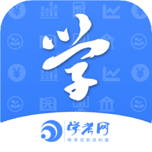 學考網(wǎng)appV3.4.21