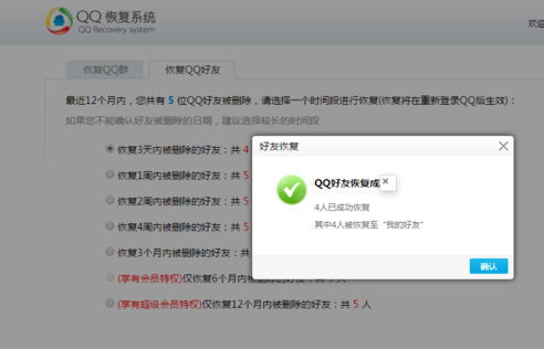 QQ一键恢复好友软件v2.0免费版