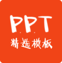 PPT精选模板下载v2.0.0最新版