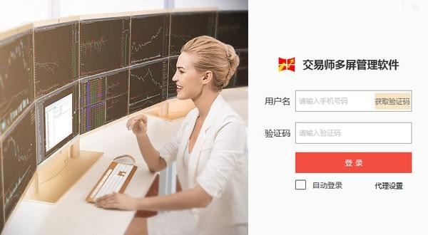 交易師多屏管理軟件v2.0.0免費(fèi)版