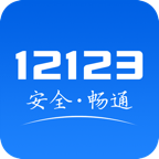 12123交管官方app（交管12123）v2.9.1最新版