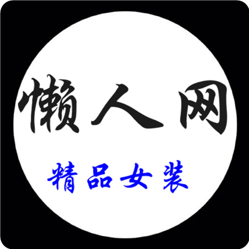 懶人網(wǎng)appv2.0