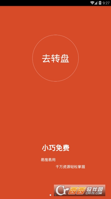 去轉盤網(wǎng)appv1.0.1