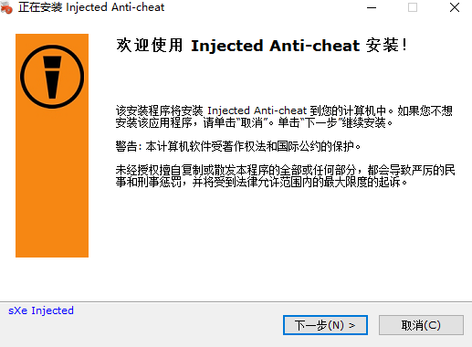 sXe Injected(sxe反作弊器)v27.2官方版