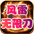 风雷无限刀免费版v4.2.5