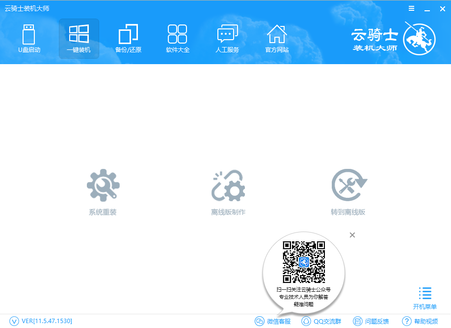 云骑士一键重装系统软件v22.5.47.2530绿色版