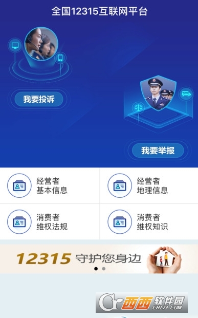 全國12315互聯(lián)網(wǎng)網(wǎng)上投訴平臺app