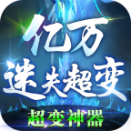 億萬迷失超變傳奇單職業(yè)v1.0