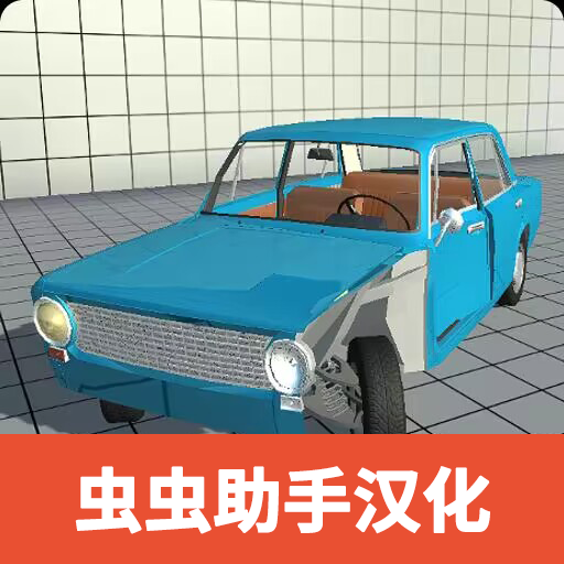 車禍物理模擬器漢化版v5.0