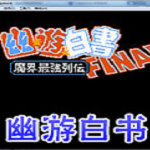 FC幽游白书中文版下载,软件v1.0