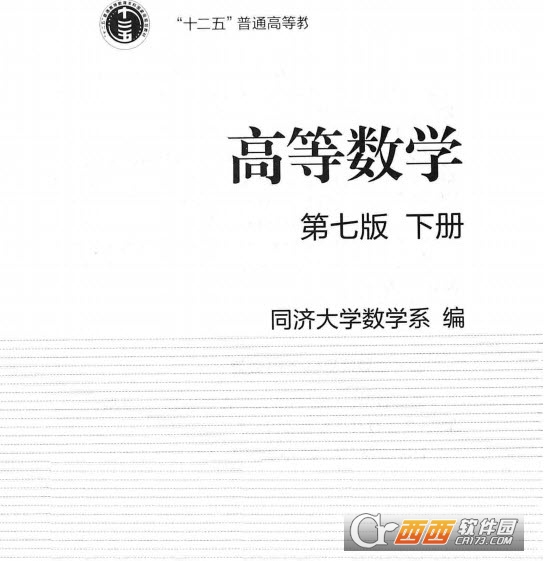 高等數(shù)學(xué)第7版下冊同濟大學(xué)電子版免費pdf格式高清考研版