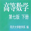 高等數(shù)學(xué)第7版下冊同濟(jì)大學(xué)電子版免費pdf格式高清考研版