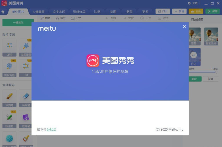 美圖秀秀破解版2021(解鎖全部vip特權(quán))v6.4.0.2免費版