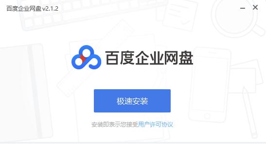 百度網(wǎng)盤企業(yè)版破解版v2.3.0官方版