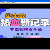 FC热血新纪录中文版下载,软件v1.0