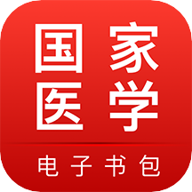 國(guó)家醫(yī)學(xué)電子書包appV3.4.48