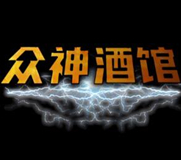 众神酒馆steam破解版下载,软件中文免安装版