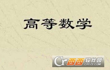 高等數(shù)學(xué)第七版上冊(cè)下冊(cè)教學(xué)視頻教程全集教授主講版