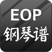 EOP鋼琴譜appv1.03.11版