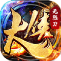 大侠无限刀传奇v1.0.0