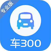 車300專業(yè)版V2.9.7.0