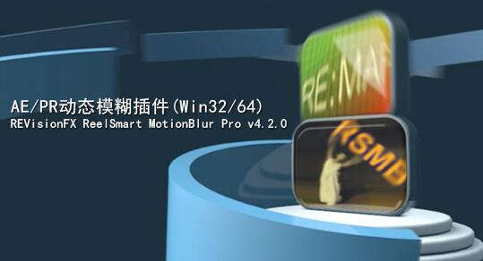 ReelSmart Motion Blur(AE/PR逼真的运动模糊插件)v6.4汉化版