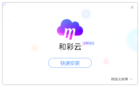 中国移动和彩云客户端(原139邮箱)v6.5.2官方电脑版