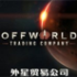 外星贸易公司(Offworld Trading Company)附攻略免安装简体中文绿色版