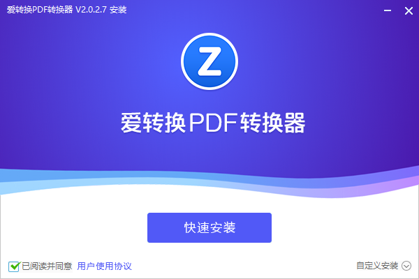 愛轉換PDF轉換器v2.0.2.7官方版