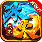 武圣冰火無(wú)限刀最新版v1.0.0