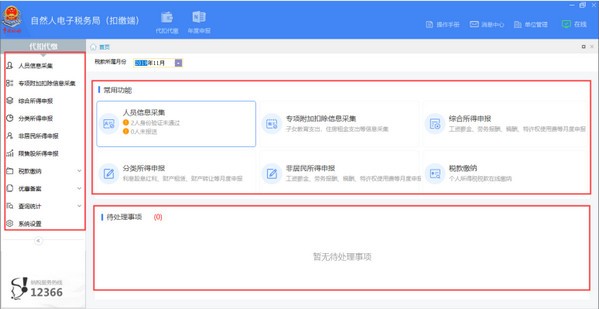 四川省自然人电子税务局扣缴端v3.2.279官方最新版