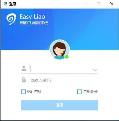 易聊Easy Liao人工在线客服系统v5.02.24官方版