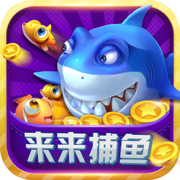 來(lái)來(lái)捕魚(yú)千炮版v1.1.6