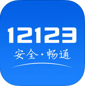 交管12123手機版查成績app2.9.1