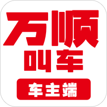 萬(wàn)順叫車(chē)app最新版本6.0.3