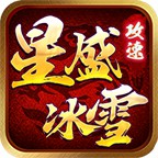 星盛攻速冰雪傳奇單職業(yè)v1.0