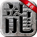 永恒雷霆高爆復(fù)古傳奇v1.0.0.8709