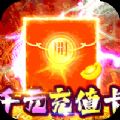 百戰(zhàn)沙場區(qū)管送神技傳奇v1.0.1