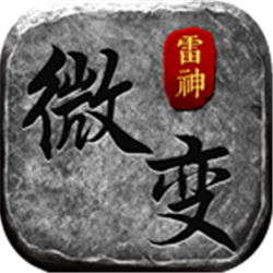 雷神微變?nèi)殬I(yè)v1.80