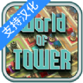 塔的世界游戏汉化版1.0