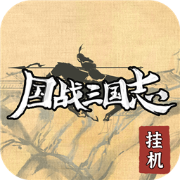 國戰(zhàn)三國志放置掛機手游v1.0.0