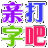 打字吧v1.0.0.0