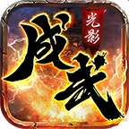 成武传奇最新版下载,成武传奇最新版app安卓版v3.1.3