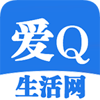爱Q生活网手机版客户端V1.7