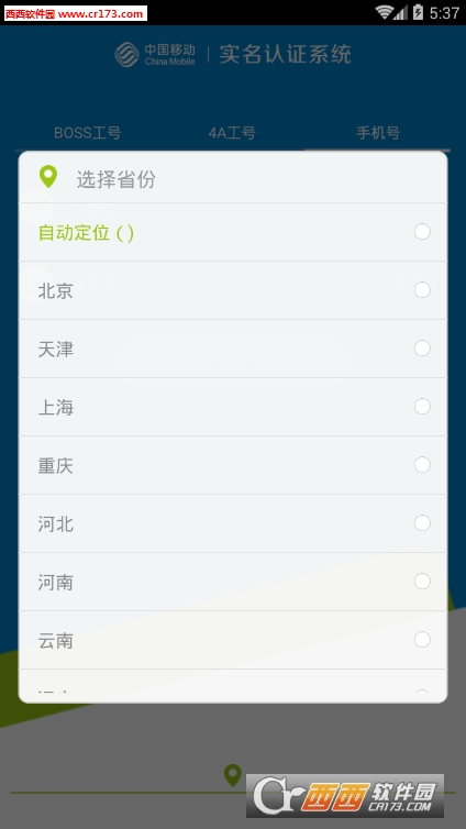 中國移動實名認證appv2.1.10