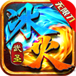 武圣冰火無(wú)限刀v1.95