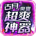 古月超爽爽爽神器最新版v1.0.0