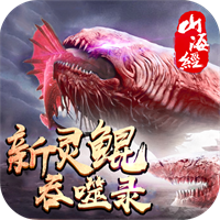 新山海经灵鲲吞噬录v1.2.4