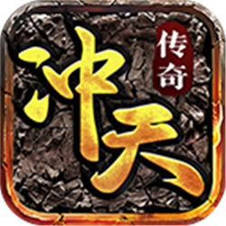 沖天傳奇復古版v1.80