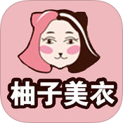 柚子美衣app官方版v2.6.1.19安卓最新版